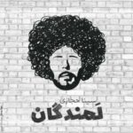 دانلود آهنگ سینا حجازی به نام لمندگان